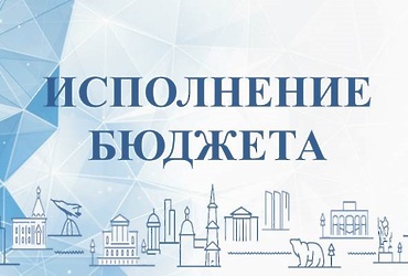 исполнение бюджета