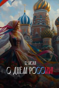 с днем россии