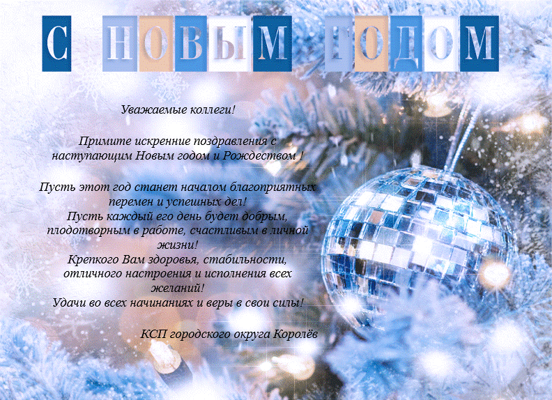 С наступающим Новым годом и Рождеством